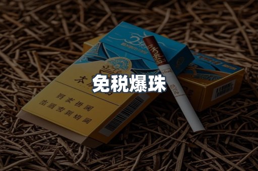 免税香烟