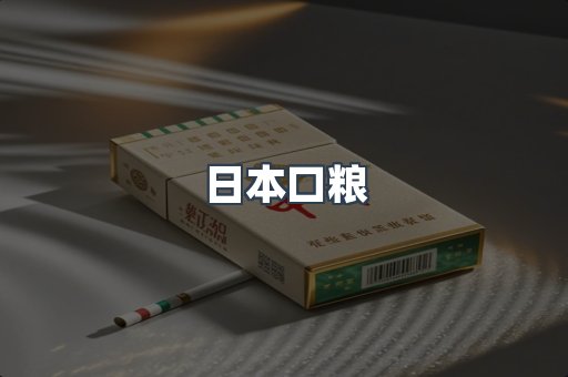 日本香烟系列